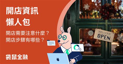 開店要注意什麼|開店流程有哪些？開店要注意哪些事？一篇讓你省去無。